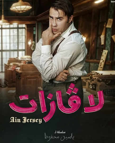 مسلسل لاڨازات الحلقة 10