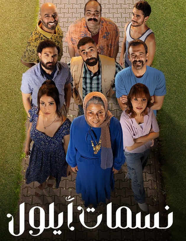 مسلسل نسمات ايلول الحلقة 12