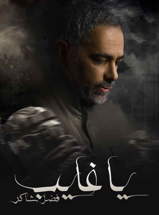 مسلسل يا غايب فضل شاكر 2025